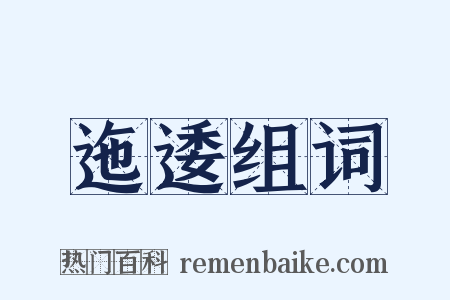 迤逶组词是什么意思的图片